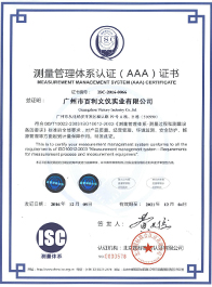 測(cè)量管理體系認(rèn)證（AAA）證書